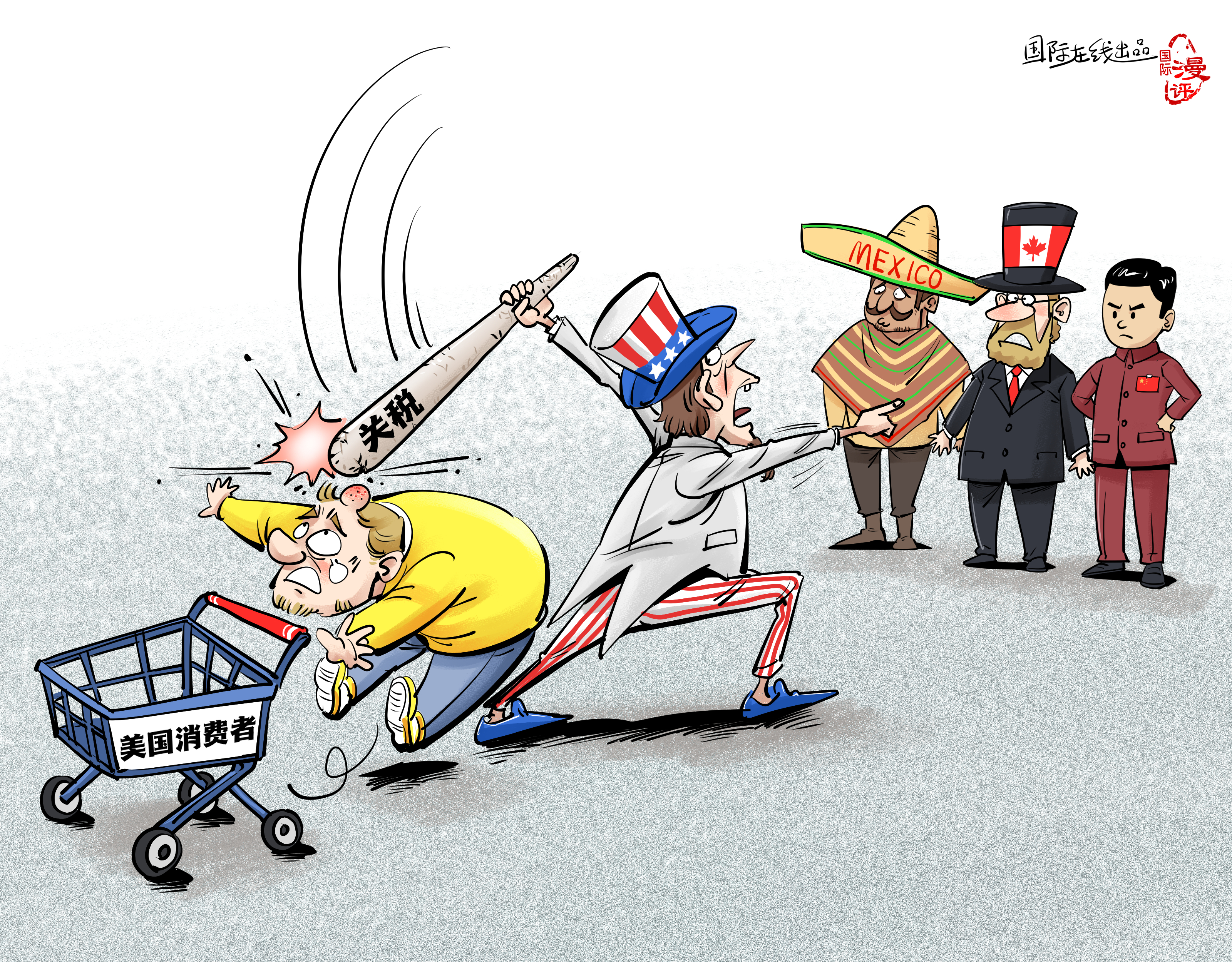 【國際漫評】關(guān)稅大棒打中誰？_fororder_【國際漫評】誰來買單？