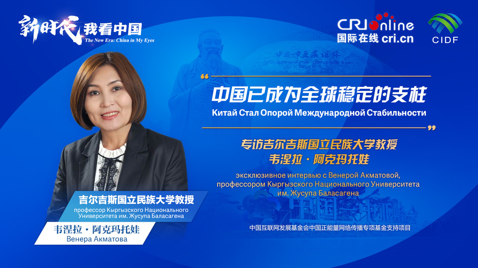 新時(shí)代，我看中國(guó)丨吉爾吉斯斯坦學(xué)者：中國(guó)已成為全球穩(wěn)定的支柱_fororder_5e2d111e-2ec6-4147-aca7-a1a888923162