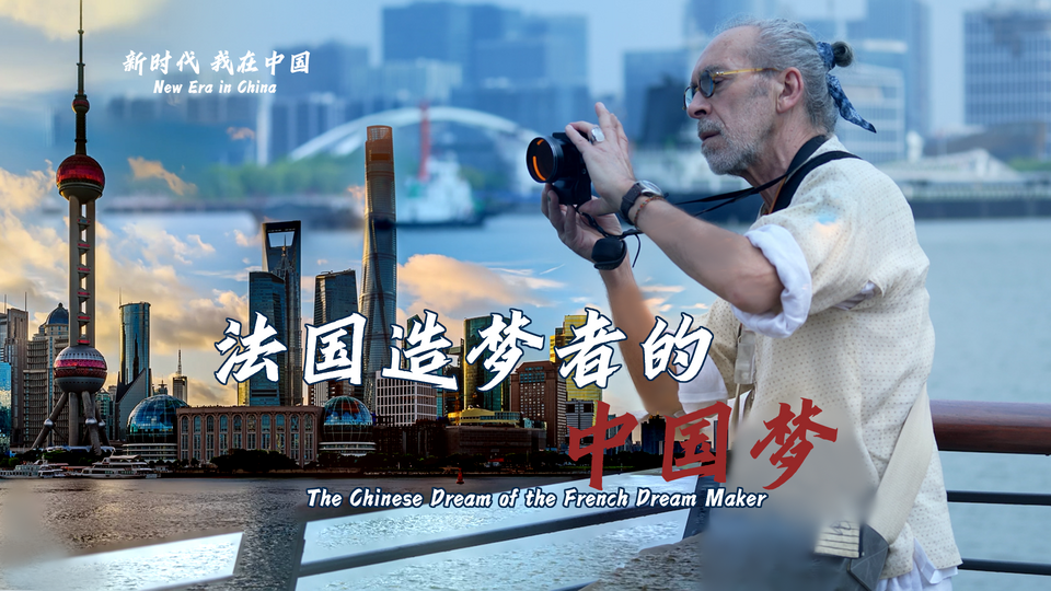 新時(shí)代，我在中國(guó) | 法國(guó)造夢(mèng)者的中國(guó)夢(mèng)
