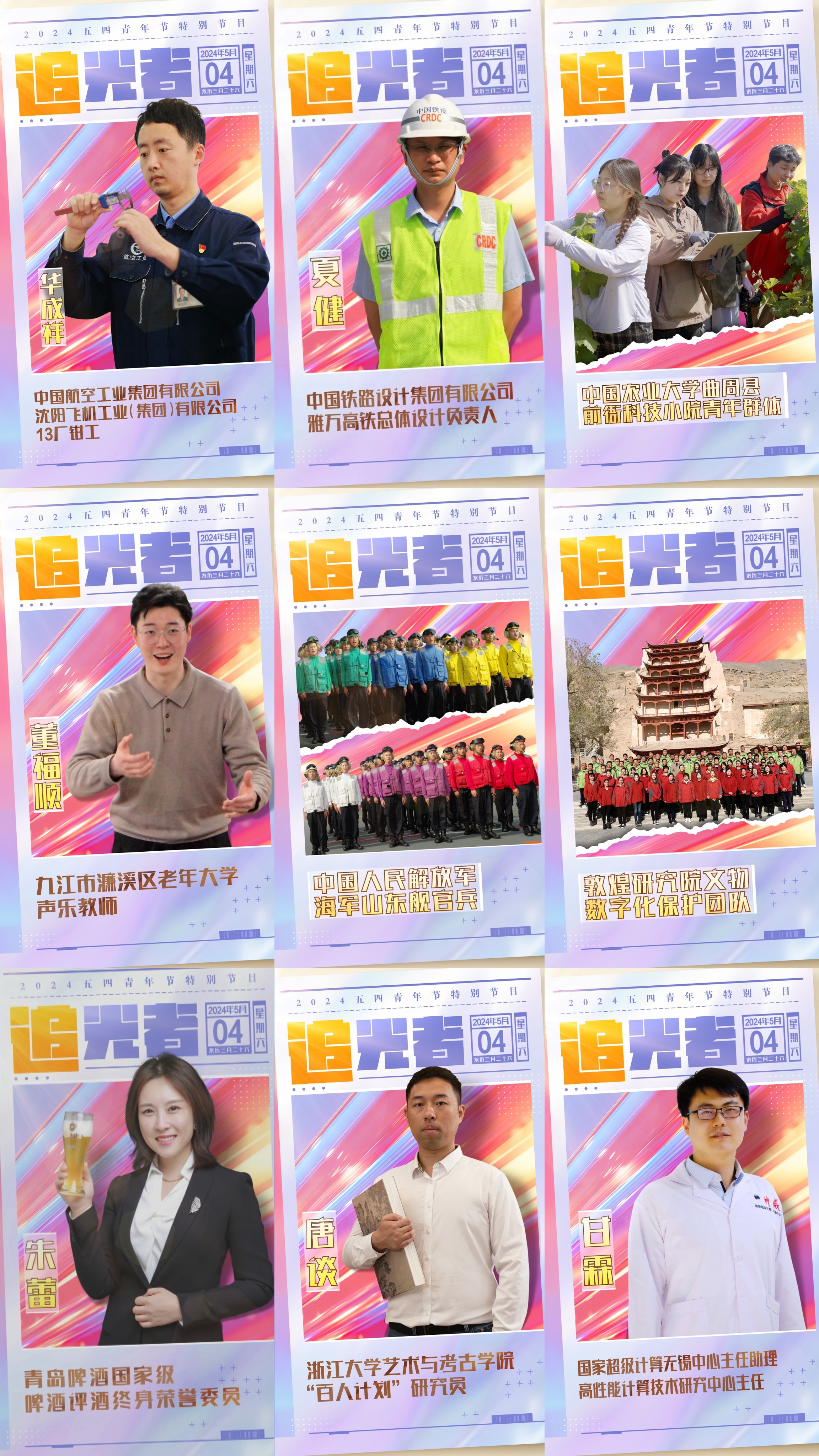 今晚播出！《閃光的青春——2024五四青年節(jié)特別節(jié)目》如約而至