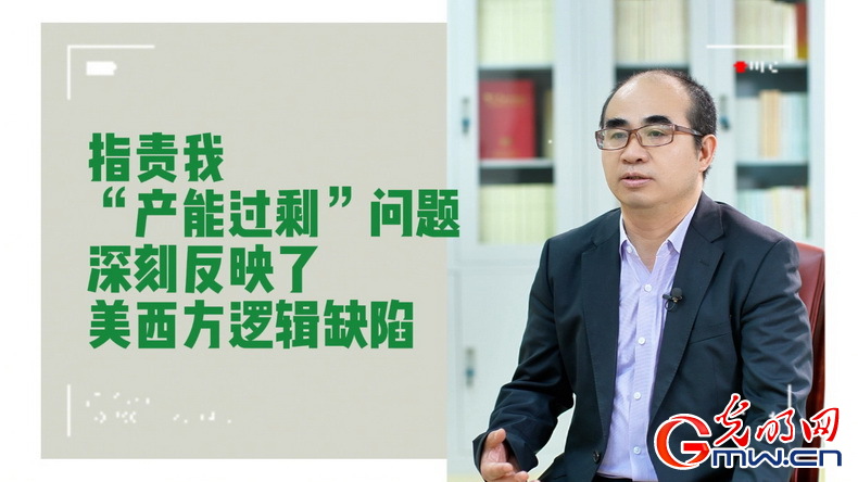 美式雙標再現(xiàn)！指責中國“產(chǎn)能過剩”站不住腳