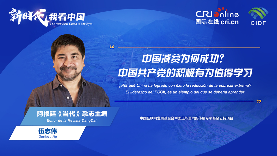 新時代 我看中國| 阿根廷專家：中國減貧為何成功？中國共產(chǎn)黨的積極有為值得學(xué)習(xí)_fororder_阿根廷《當(dāng)代》雜志主編伍志偉(5)