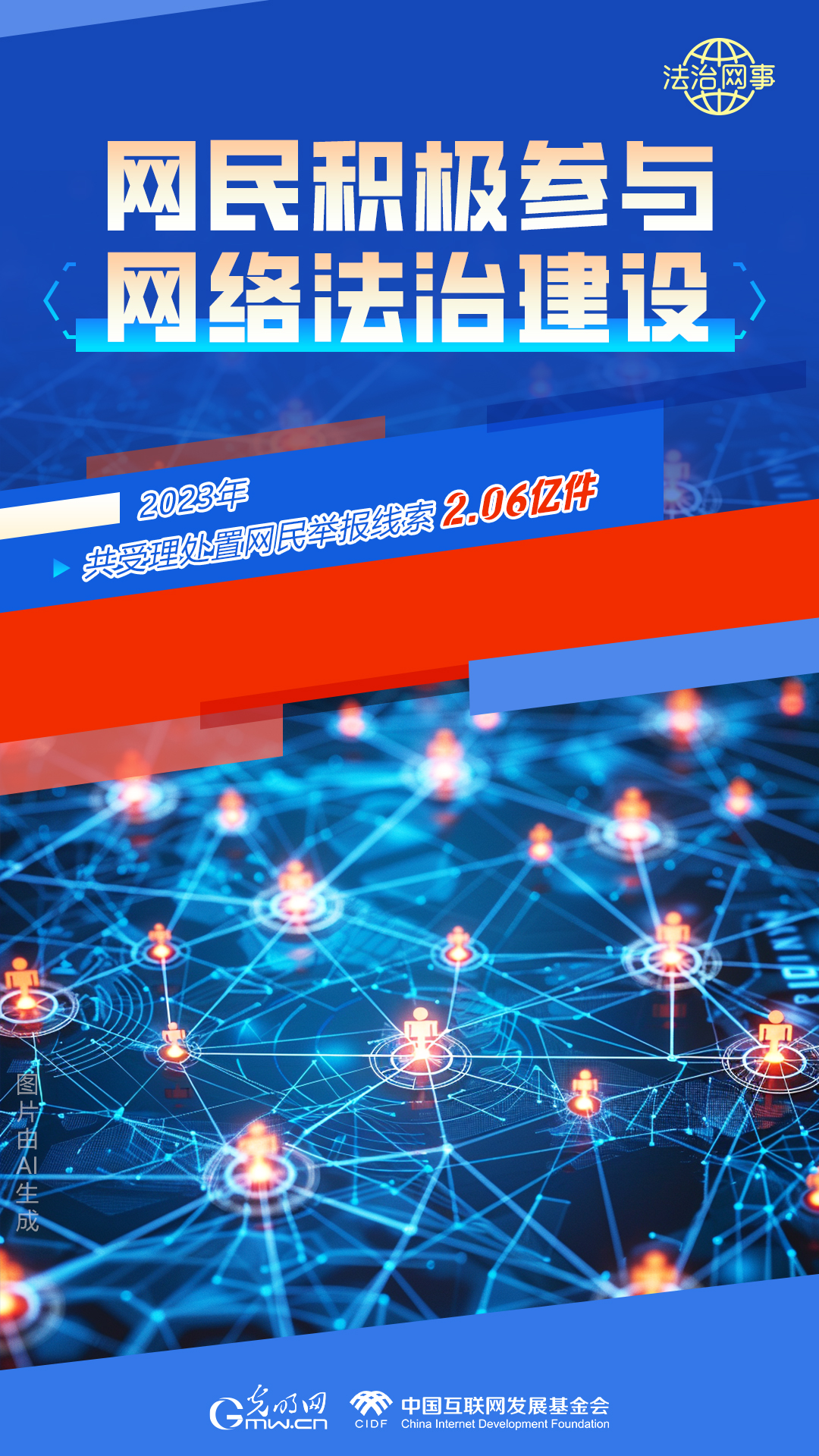 【法治網(wǎng)事】AI繪報告丨網(wǎng)絡(luò)法治建設(shè)30年，這些數(shù)據(jù)很高光