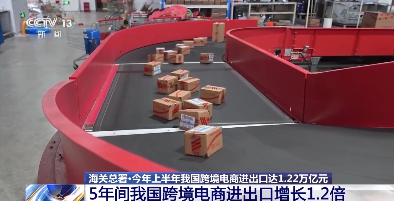半年“跨”出1.22萬(wàn)億元！我國(guó)跨境電商這樣跑出“加速度”