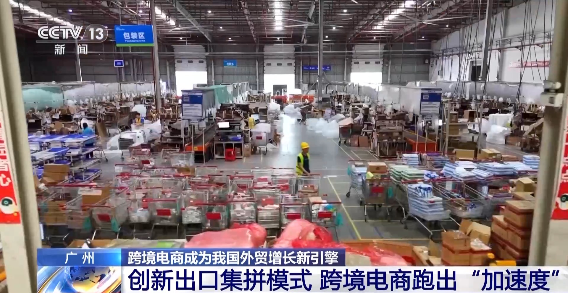 半年“跨”出1.22萬(wàn)億元！我國(guó)跨境電商這樣跑出“加速度”