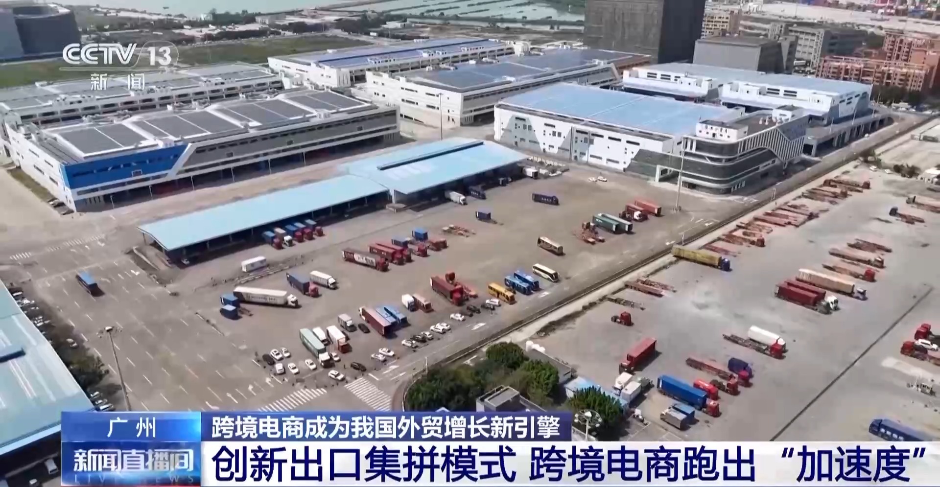 半年“跨”出1.22萬(wàn)億元！我國(guó)跨境電商這樣跑出“加速度”