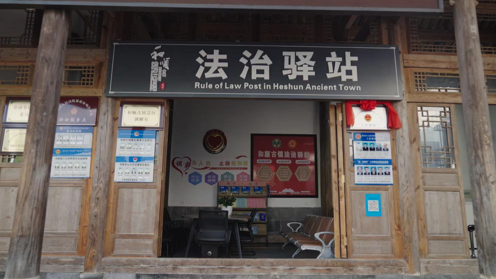 和順古鎮(zhèn)法治驛站。王竣彥攝