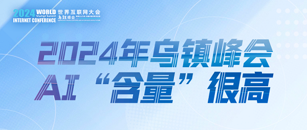 烏鎮(zhèn)動觀察｜這個字，將貫穿2024年烏鎮(zhèn)峰會