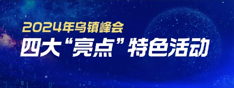 烏鎮(zhèn)動觀察｜這個字，牽起國際交流互鑒之紐帶
