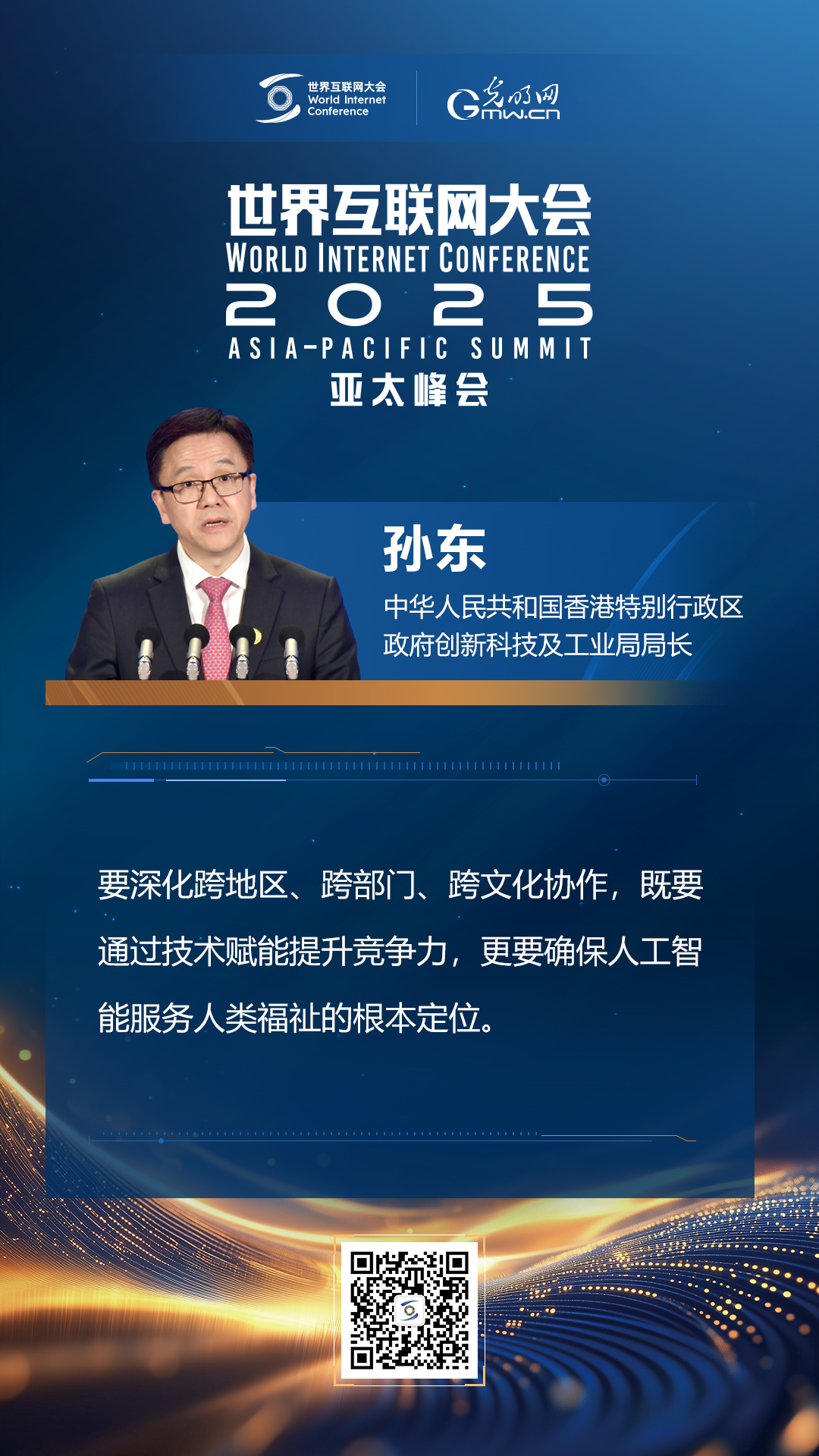 【海報(bào)】在香港，他們共話“數(shù)智未來”