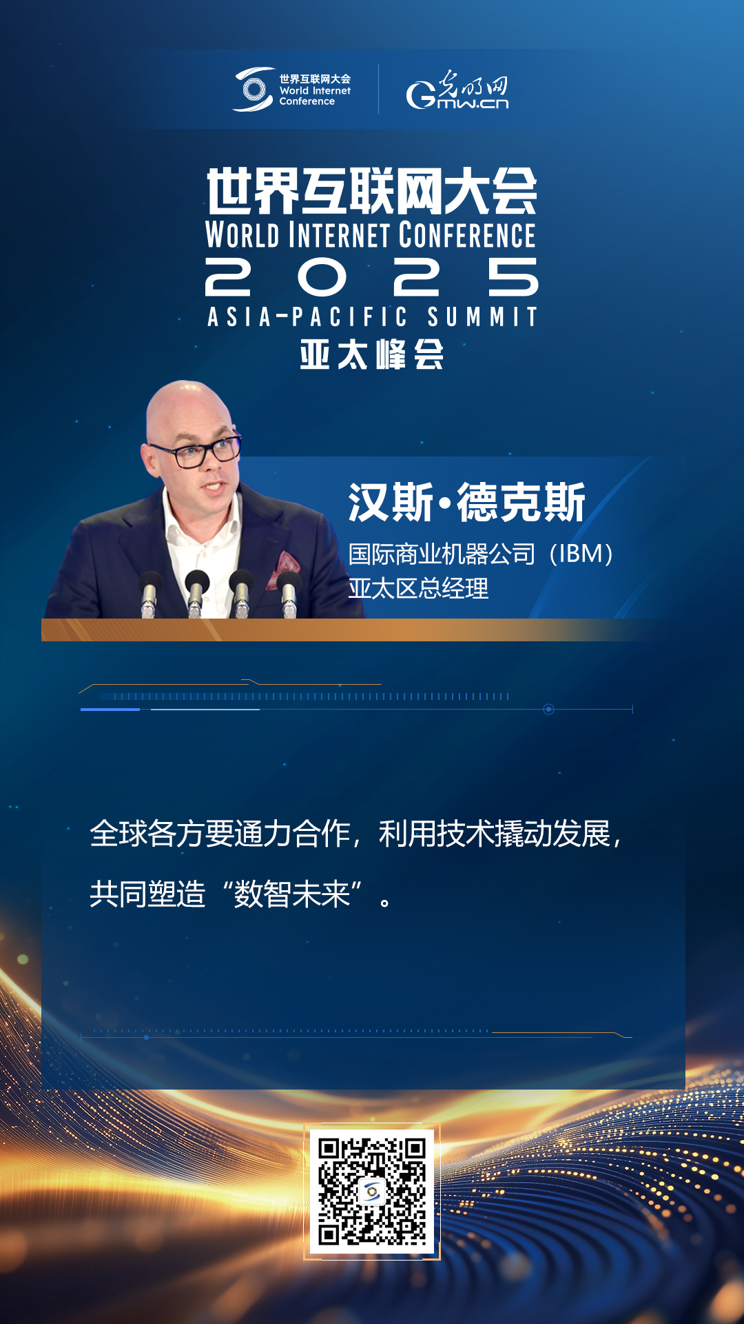 【海報(bào)】在香港，他們共話“數(shù)智未來”