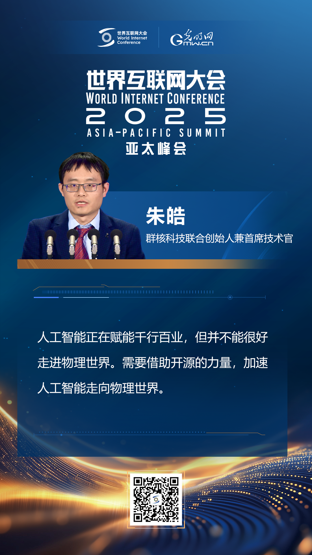 【海報(bào)】在香港，他們共話“數(shù)智未來”