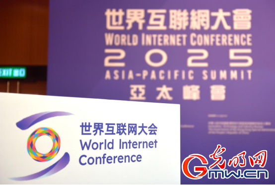 香江潮涌 智啟新篇——來(lái)自2025年世界互聯(lián)網(wǎng)大會(huì)亞太峰會(huì)的觀察