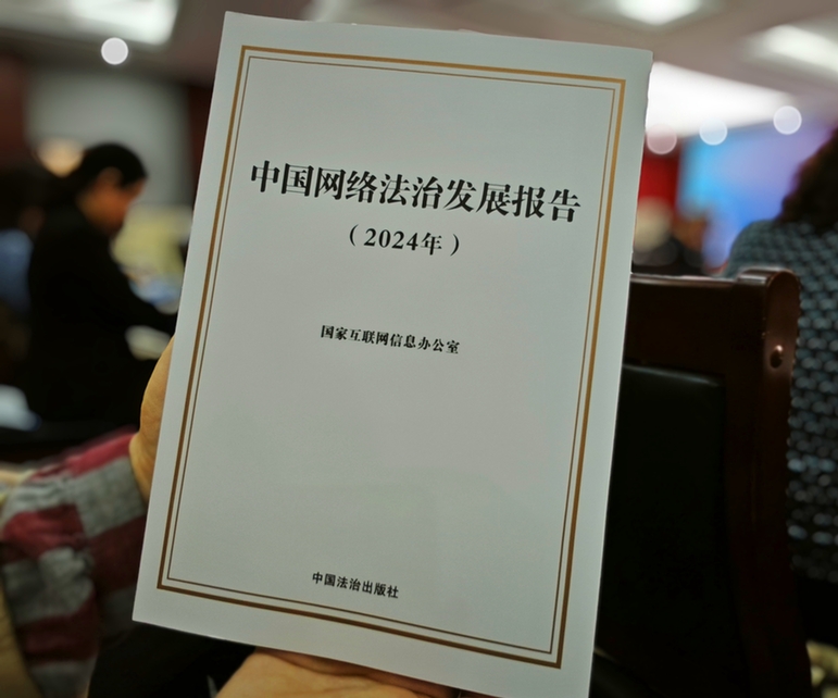2024年中國(guó)網(wǎng)絡(luò)立法、網(wǎng)絡(luò)執(zhí)法、網(wǎng)絡(luò)司法等工作取得新成效新突破
