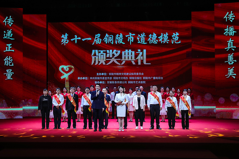 第十一屆銅陵市道德模范頒獎典禮。銅陵市委網(wǎng)信辦供圖