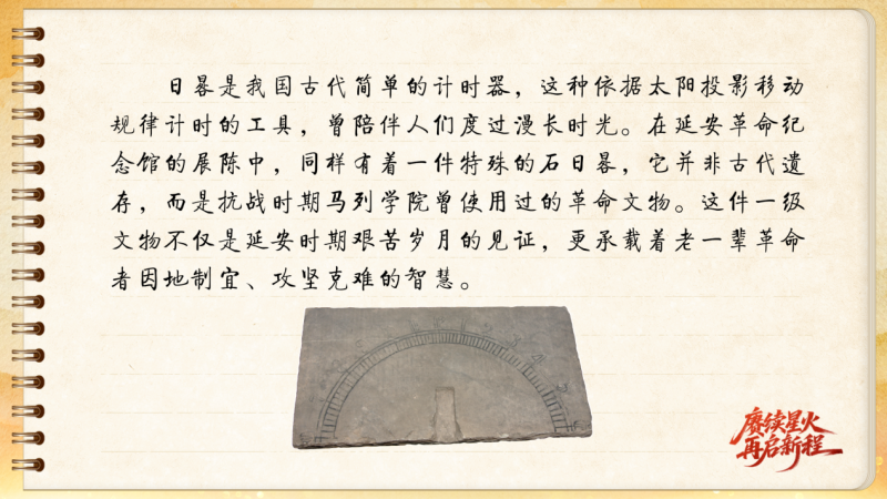 【信物見精神·有聲手賬】一件石日晷里蘊(yùn)藏的延安智慧