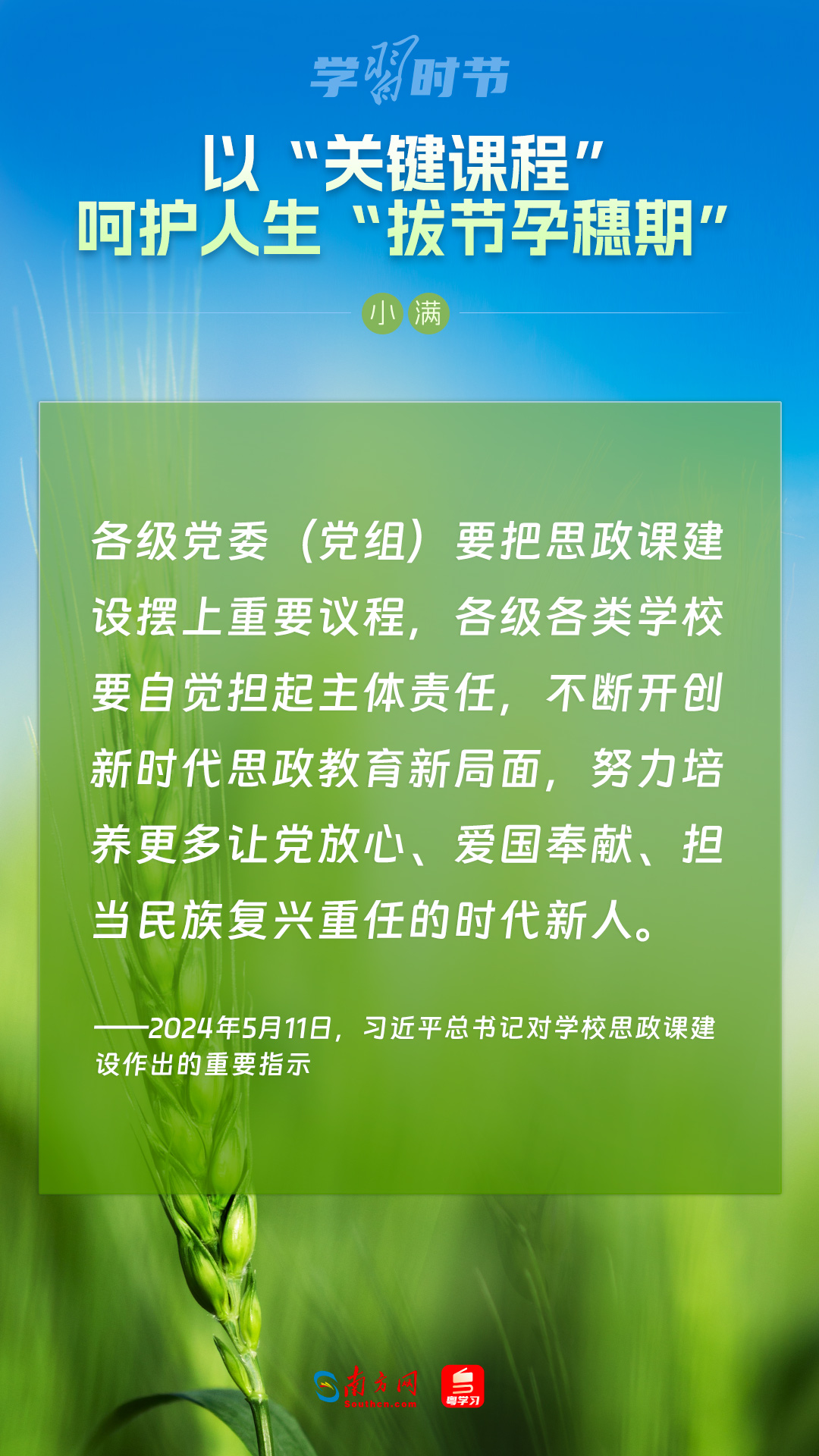 學(xué)習(xí)時節(jié)|以“關(guān)鍵課程”呵護(hù)人生“拔節(jié)孕穗期”