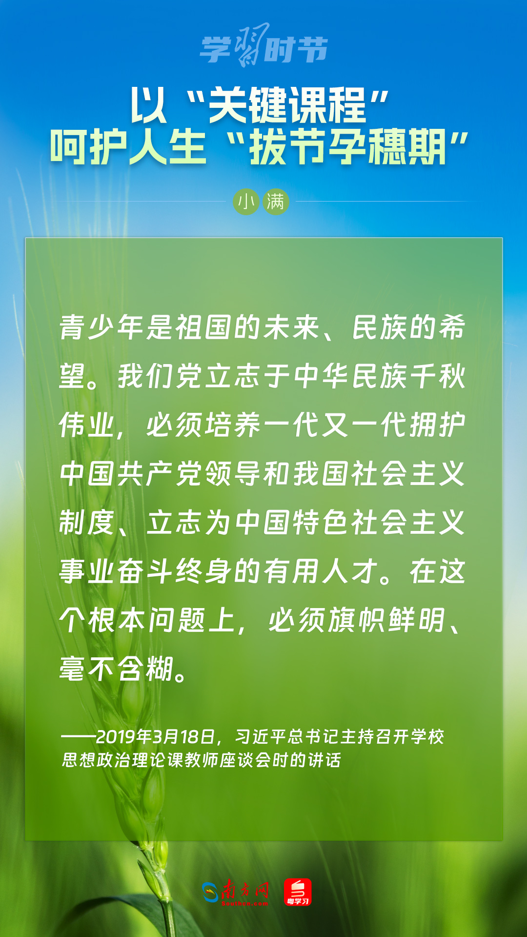 學(xué)習(xí)時節(jié)|以“關(guān)鍵課程”呵護(hù)人生“拔節(jié)孕穗期”