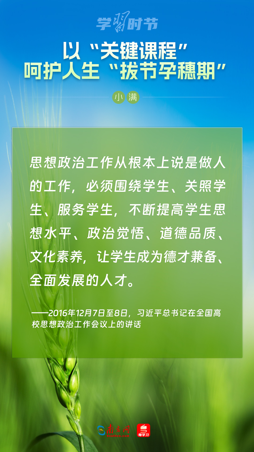 學(xué)習(xí)時節(jié)|以“關(guān)鍵課程”呵護(hù)人生“拔節(jié)孕穗期”