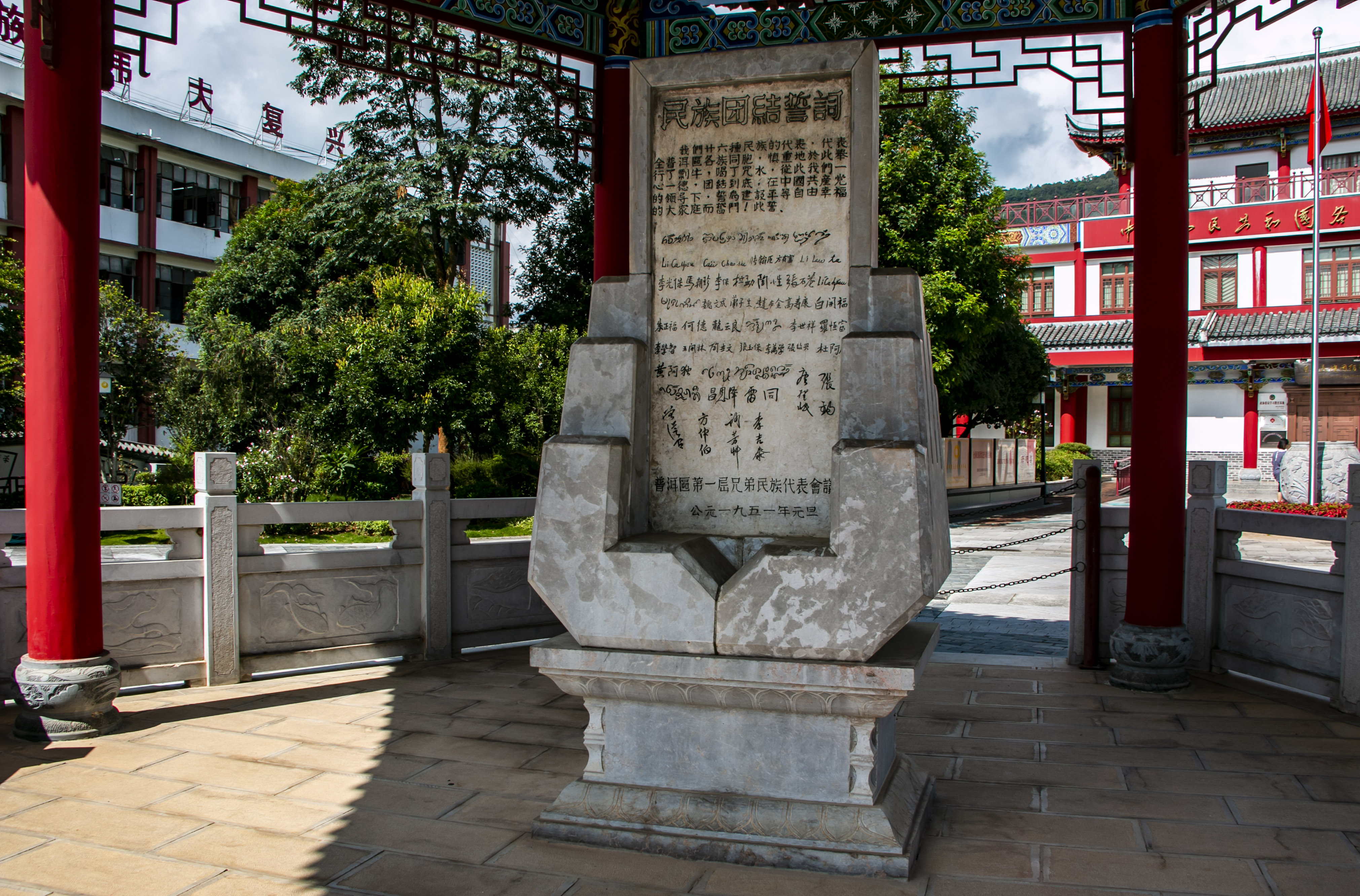 位于云南寧洱哈尼族彝族自治縣民族團(tuán)結(jié)園內(nèi)的民族團(tuán)結(jié)誓詞碑。