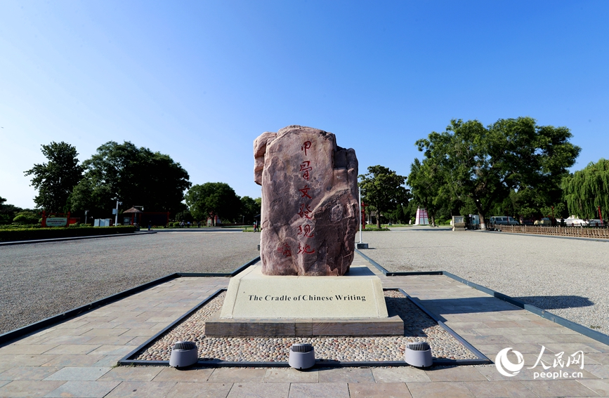 安陽是甲骨文的故鄉(xiāng)，圖為殷墟宗廟宮殿遺址景區(qū)的石碑。人民網(wǎng)記者 慎志遠 攝