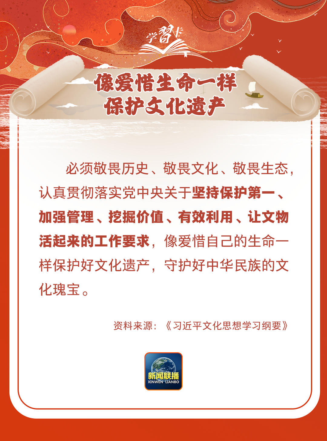 學習卡丨守護好中華民族的文化瑰寶！