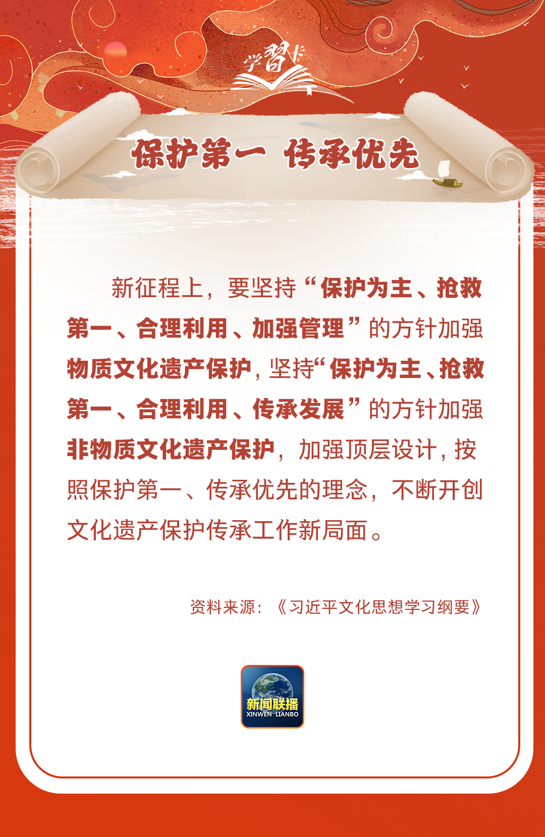 學習卡丨守護好中華民族的文化瑰寶！