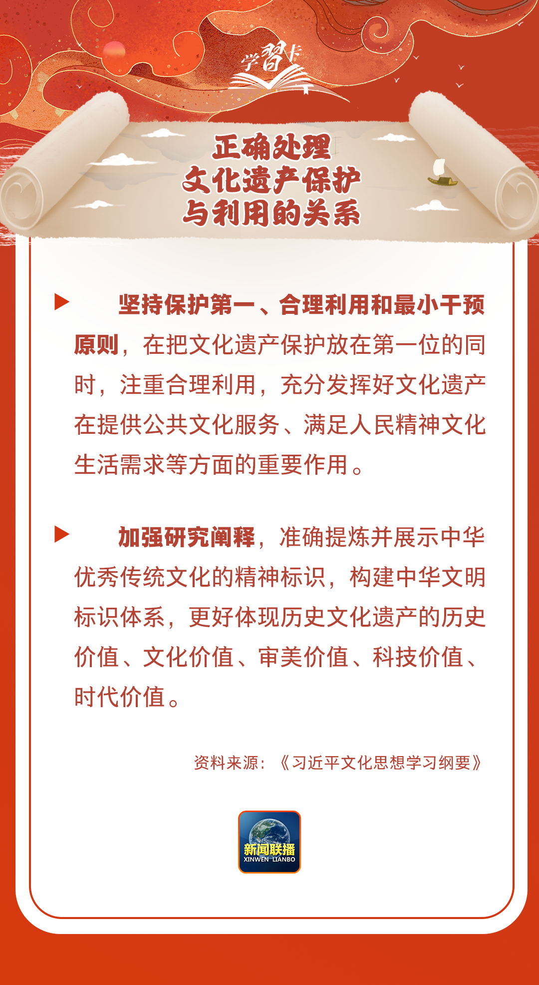 學習卡丨守護好中華民族的文化瑰寶！
