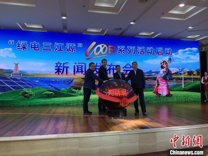 青?！熬G電三江源”百日系列活動(dòng)啟動(dòng)