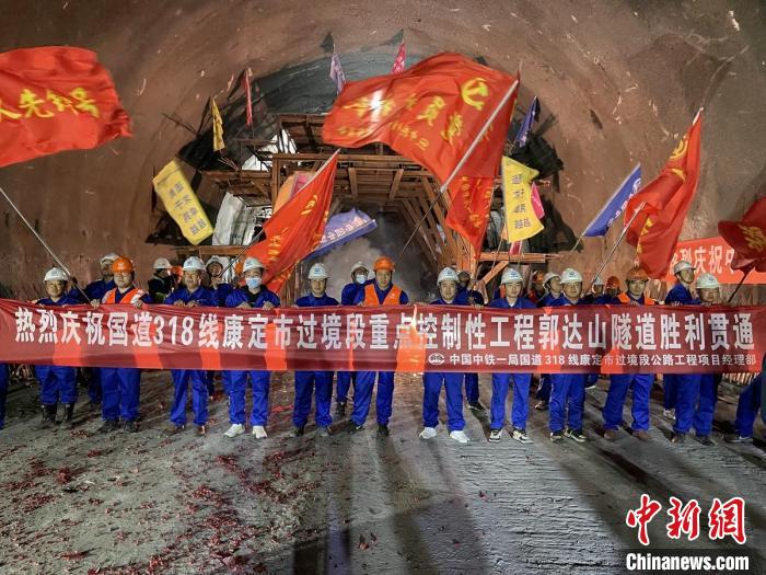 郭達(dá)山隧道貫通現(xiàn)場。　康巴傳媒供圖