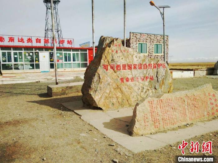 圖為可可西里的索南達(dá)杰自然保護(hù)站。(資料圖) 治多縣委宣傳部 供圖