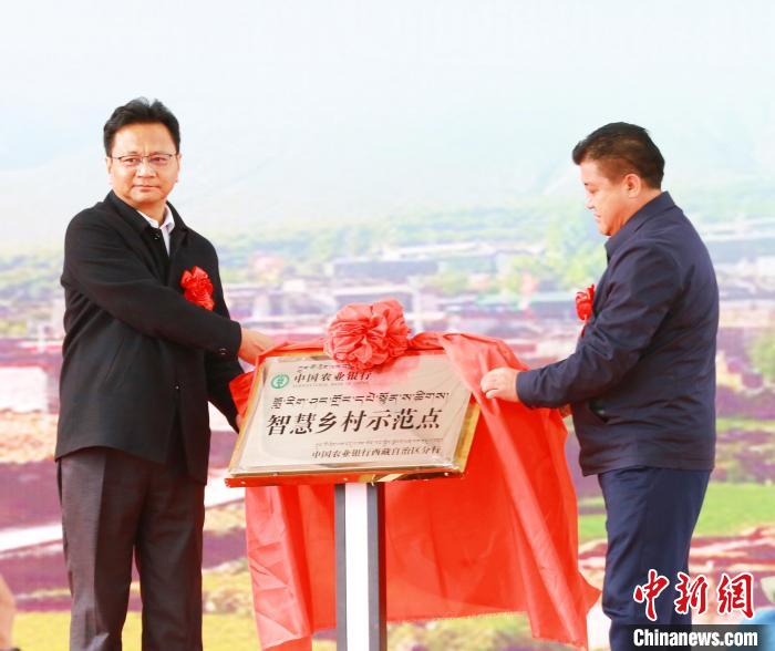 農行西藏分行首個智慧鄉(xiāng)村示范點揭牌