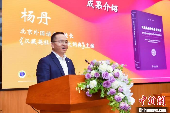 北京外國(guó)語(yǔ)大學(xué)校長(zhǎng)、《漢藏英社會(huì)科學(xué)大詞典》主編楊丹致辭 商務(wù)印書館供圖