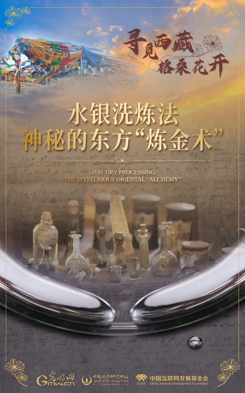 【尋覓西藏·格?；ㄩ_】水銀洗煉法：神秘的東方“煉金術(shù)”