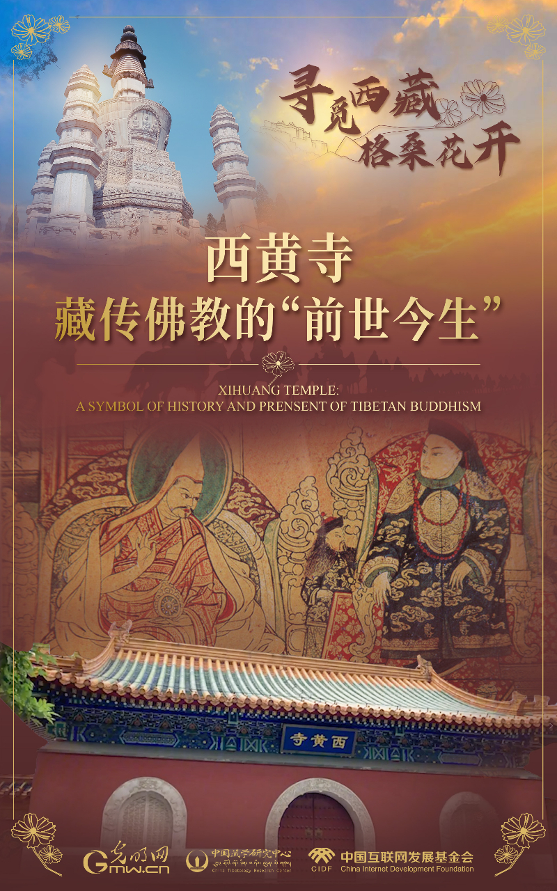 【尋覓西藏·格?；ㄩ_】西黃寺：藏傳佛教的“前世今生”