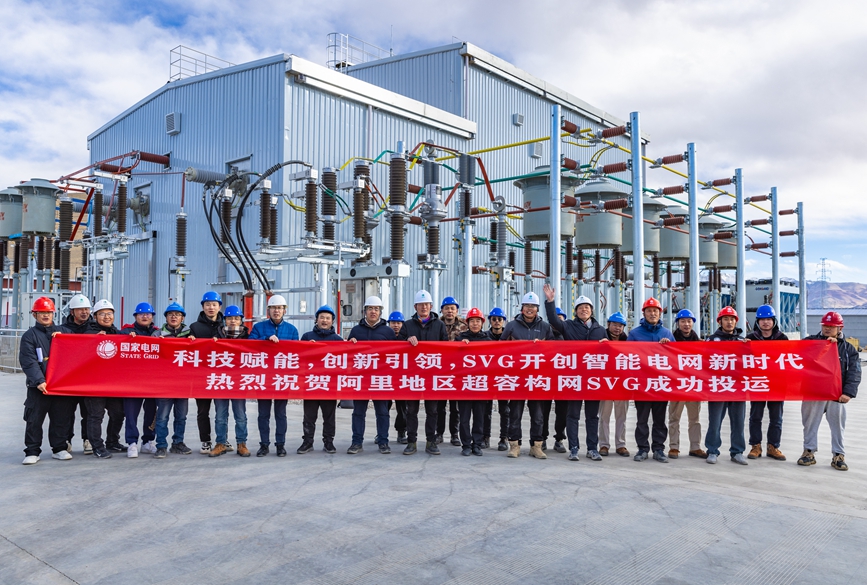 阿里地區(qū)首套電網(wǎng)側(cè)帶超容構(gòu)網(wǎng)型SVG工程成功投運(yùn)。趙清鵬攝