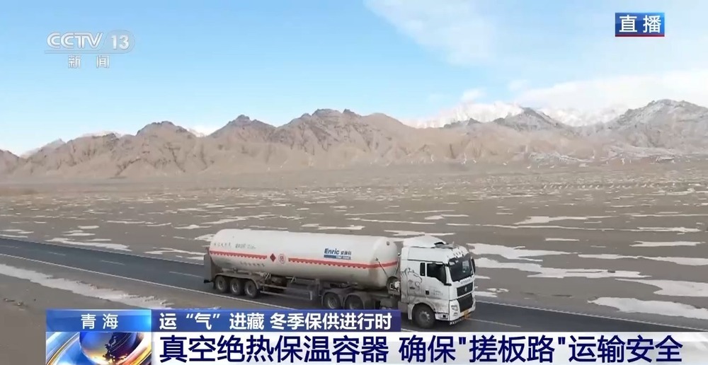 青藏高原如何保供暖？感受液化天然氣的進藏之旅