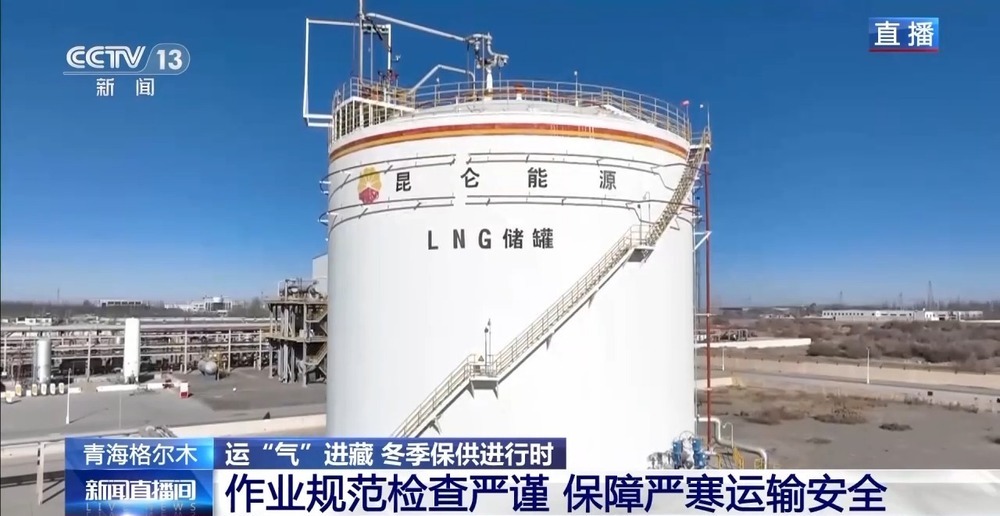 青藏高原如何保供暖？感受液化天然氣的進藏之旅