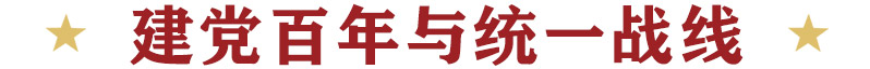 建黨百年與統(tǒng)一戰(zhàn)線(xiàn)